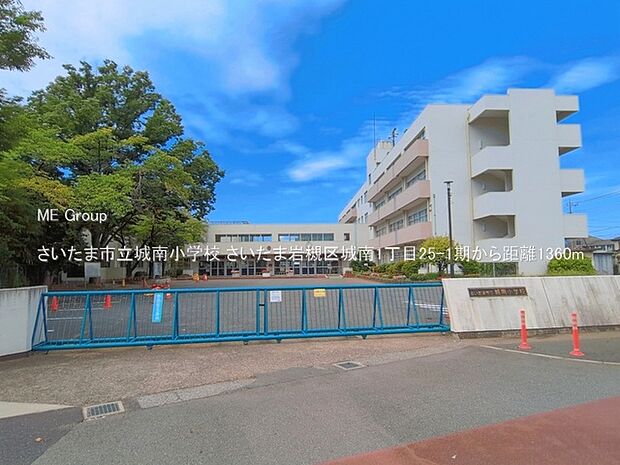 小学校 1360m さいたま市立城南小学校
