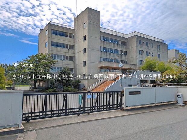 中学校 560m さいたま市立柏陽中学校