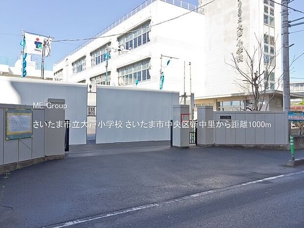 小学校 1000m さいたま市立大戸小学校