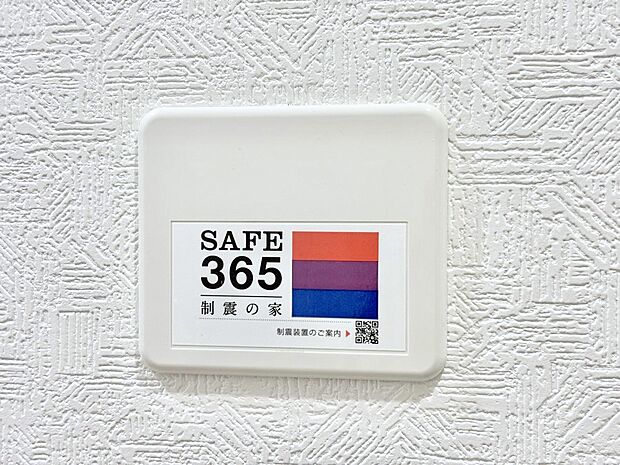 SAFE365 制震装置