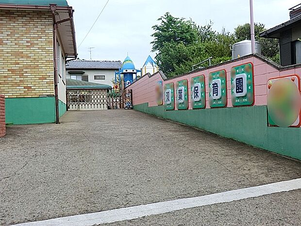 幼稚園・保育園 1100m 双葉保育園