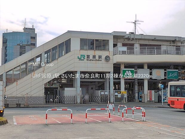 駅 2320m JR「宮原」駅