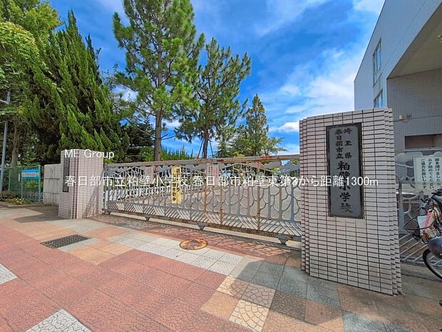 小学校 1300m 春日部市立粕壁小学校