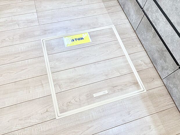 床下収納付き！日用品・非常用品の収納にも大活躍。