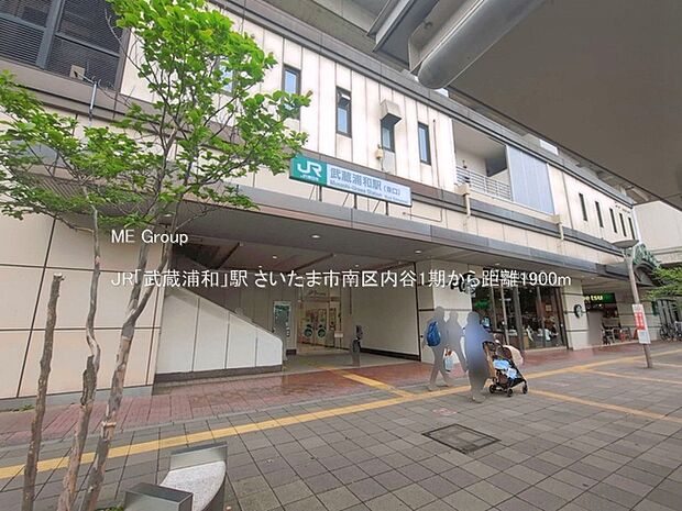 駅 1900m JR「武蔵浦和」駅