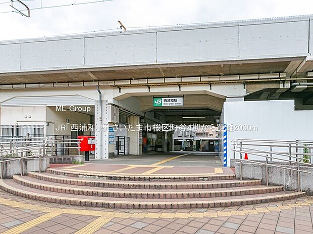 駅 2000m JR「西浦和」駅