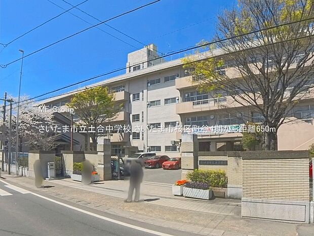 中学校 650m さいたま市立土合中学校