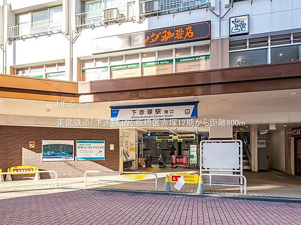 駅 800m 東武鉄道「下赤塚」駅