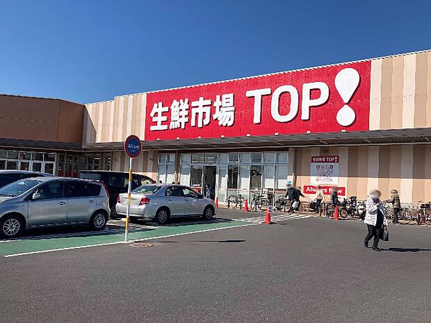 スーパー 1900m 生鮮市場TOP! 八潮伊草店