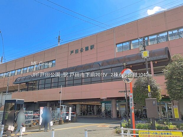 駅 1040m JR「戸田公園」駅