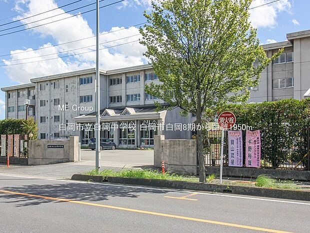 中学校 1950m 白岡市立白岡中学校