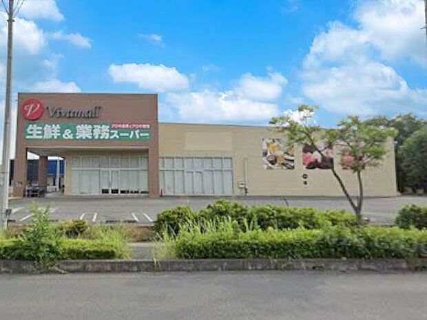 スーパー 1200m 生鮮&業務スーパー加須ビバモール店