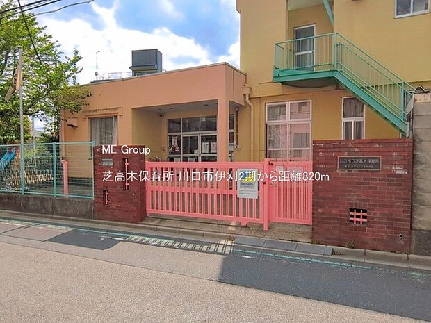 幼稚園・保育園 820m 芝高木保育所