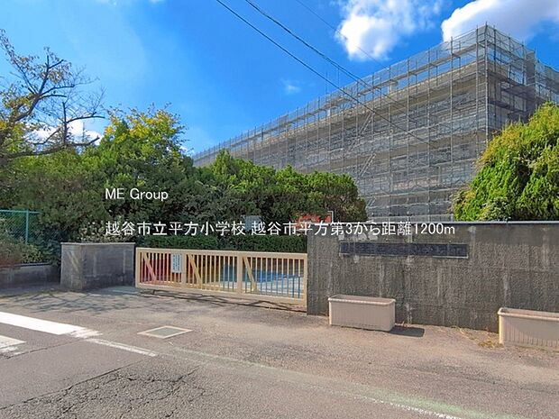 小学校 1200m 越谷市立平方小学校