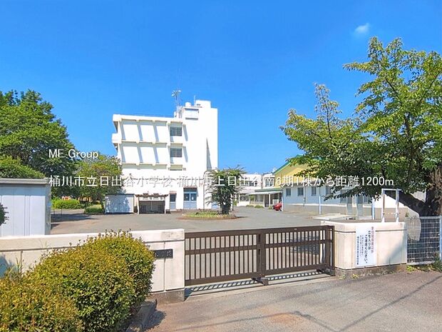 小学校 1200m 桶川市立日出谷小学校