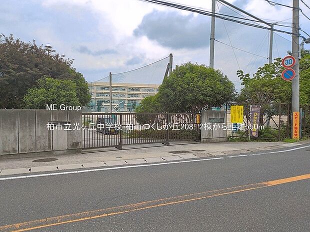 中学校 550m 柏市立光ヶ丘中学校
