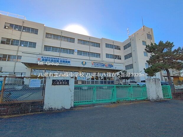中学校 2320m 八潮市立八條中学校