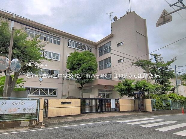 中学校 750m 松戸市立第三中学校
