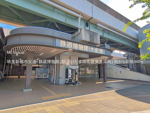 駅 960m 埼玉新都市交通「鉄道博物館」駅