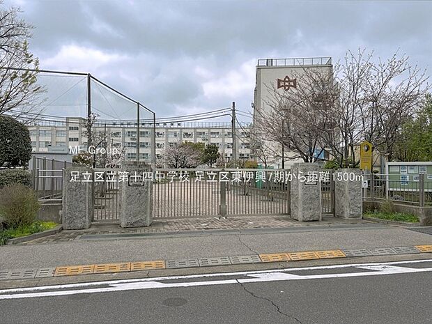 中学校 1500m 足立区立第十四中学校