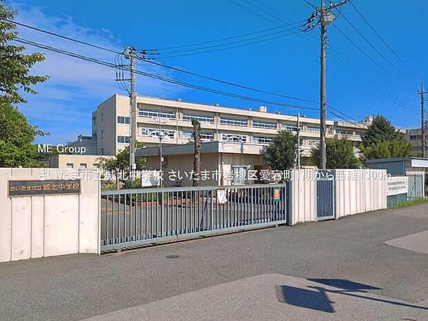 中学校 1300m さいたま市立城北中学校