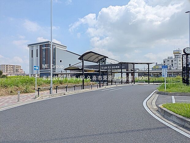 駅 1760m 東武鉄道「幸手」駅