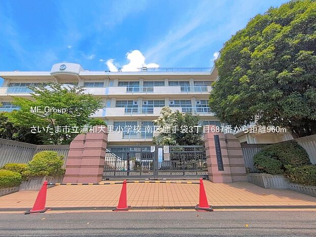 小学校 960m さいたま市立浦和大里小学校