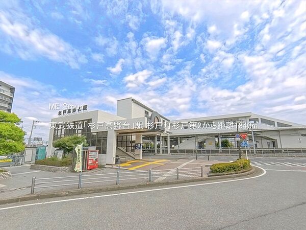 駅 1840m 東武鉄道「杉戸高野台」駅
