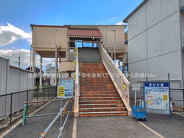 駅 850m 流鉄「小金城趾」駅