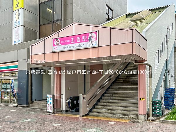 駅 1300m 京成電鉄「五香」駅