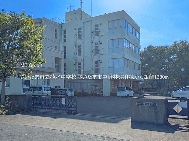 中学校 1280m さいたま市立植水中学校