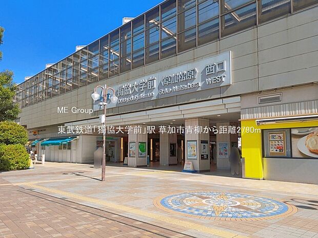 駅 2790m 東武鉄道「獨協大学前」駅