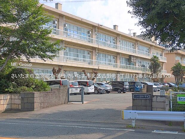 小学校 920m さいたま市立宮原小学校
