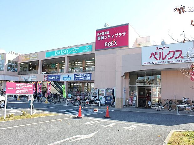ショッピングセンター 1800m ベルクスタウン草加青柳