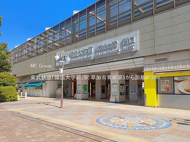 駅 3230m 東武鉄道「獨協大学前」駅