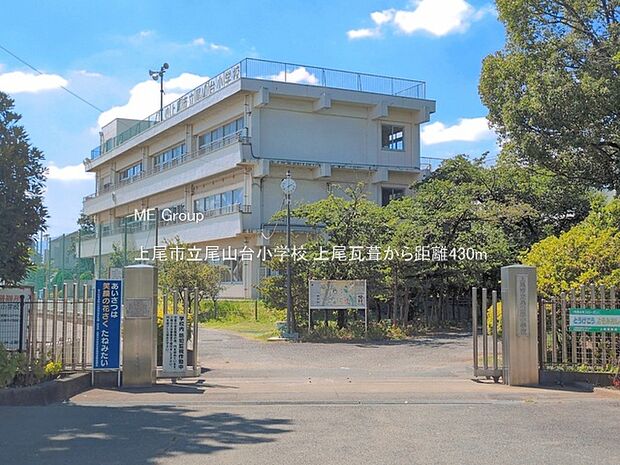 小学校 430m 上尾市立尾山台小学校
