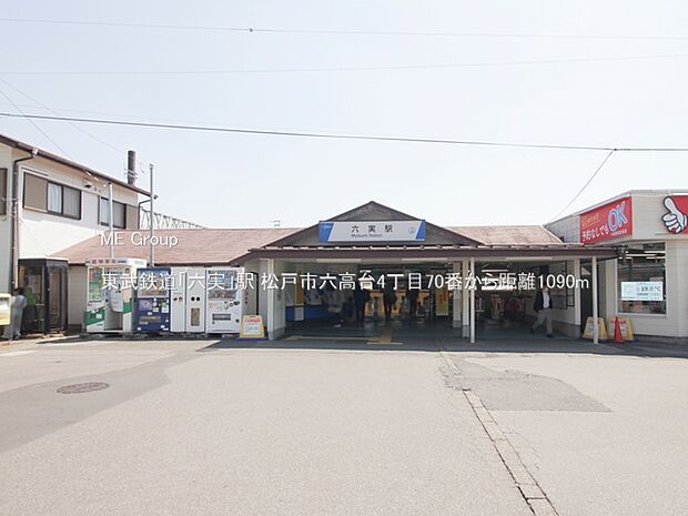 駅 1090m 東武鉄道「六実」駅