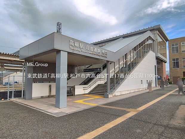 駅 1100m 東武鉄道「高柳」駅