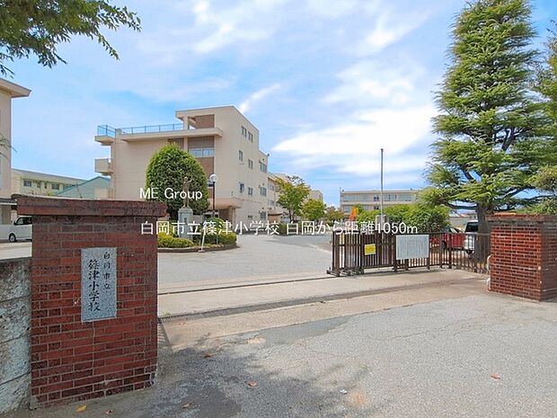 小学校 1050m 白岡市立篠津小学校