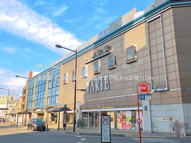 駅 1120m 東武鉄道「新越谷」駅
