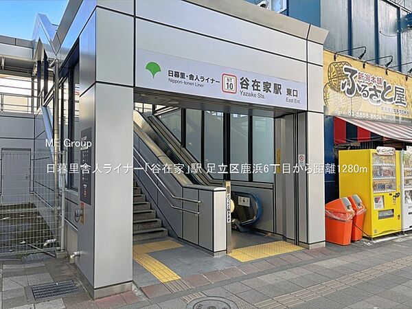 駅 1280m 日暮里舎人ライナー「谷在家」駅