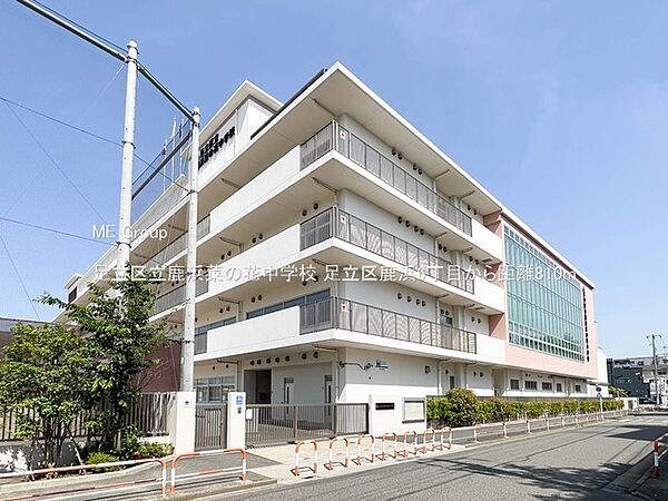 中学校 810m 足立区立鹿浜菜の花中学校