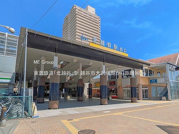 駅 960m 東武鉄道「北越谷」駅