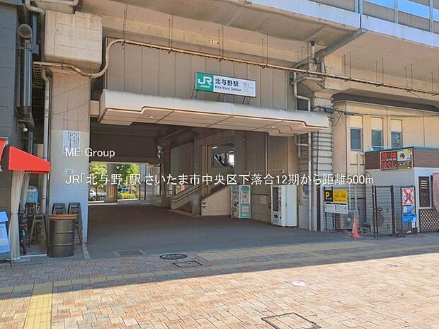駅 500m JR「北与野」駅