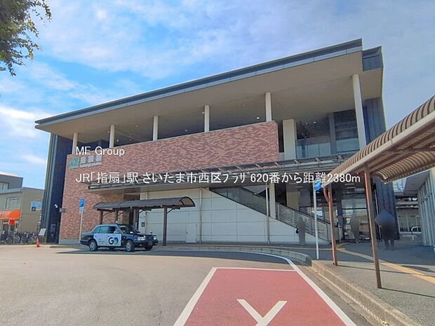 駅 2380m JR「指扇」駅