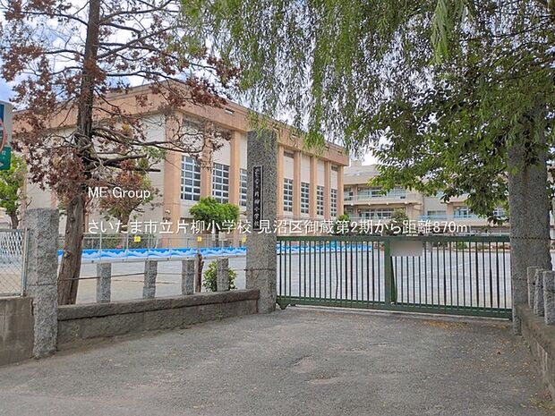 小学校 870m さいたま市立片柳小学校