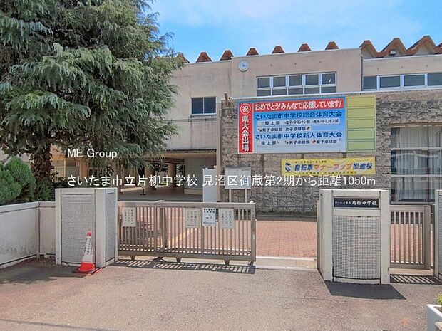 中学校 1050m さいたま市立片柳中学校