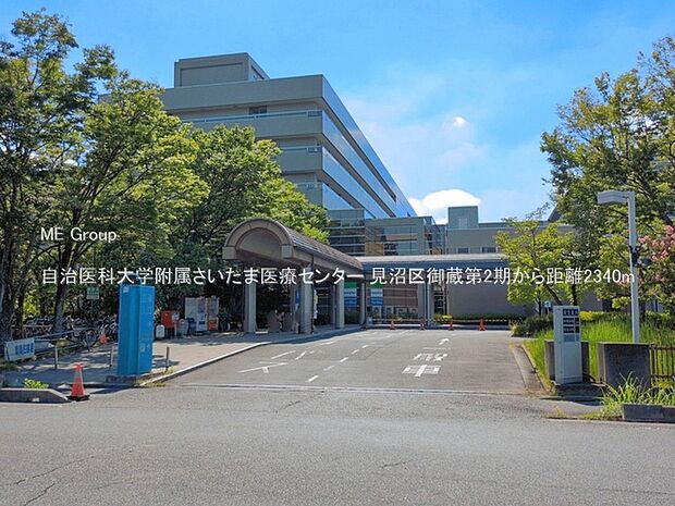 病院 2340m 自治医科大学附属さいたま医療センター