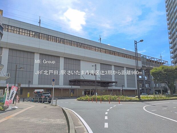 駅 960m JR「北戸田」駅