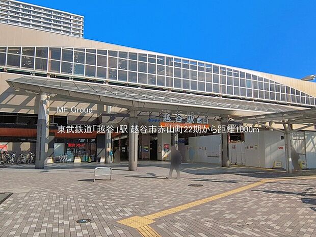 駅 1000m 東武鉄道「越谷」駅